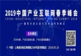 活动 | 2019中国产业互联网春季峰会将在上海盛大举行