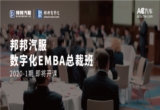 从产品到服务，助力经销商数字化转型 | 首届邦邦汽服数字化EMBA总裁班招生！