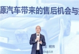 【AC直播】爱驰汽车副总裁熊炜先生：新能源汽车带来的售后服务机会与挑战
