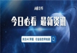 抖音新规：云连锁每店需缴纳3000元保证金；小鹏、零跑大降价丨AC早报