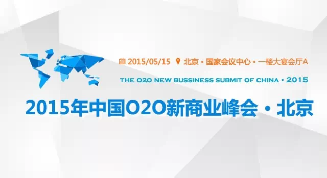 2015年中国O2O新商业峰会（5月15日，北京）正式启动报名！