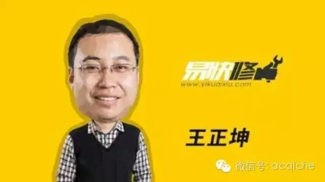 易快修创始人王正坤：讲讲我掉进去的坑和我怎么爬出来的？