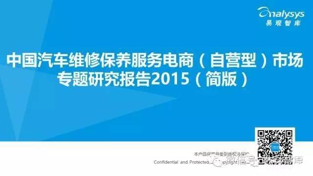 汽车维修保养服务电商（自营型）市场专题研究报告2015