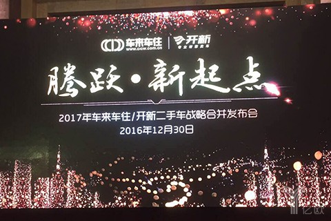 二手车C2B抱团：车来车往与开新战略合并，计划2017年成交额达120亿元