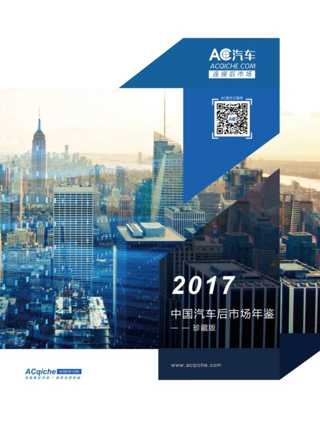 低调首发 | 2017中国汽车后市场年鉴正式发布