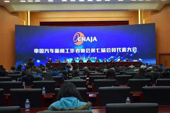 中国汽车记协第七届会员代表大会在京召开