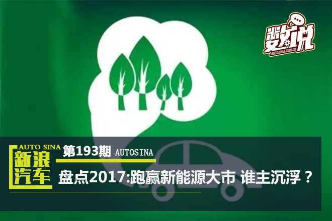 数说|盘点2017:跑赢新能源大市 谁主沉浮？