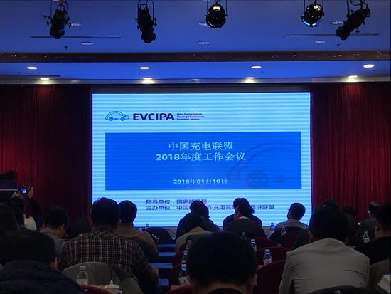 中国充电联盟召开2018年度工作会议