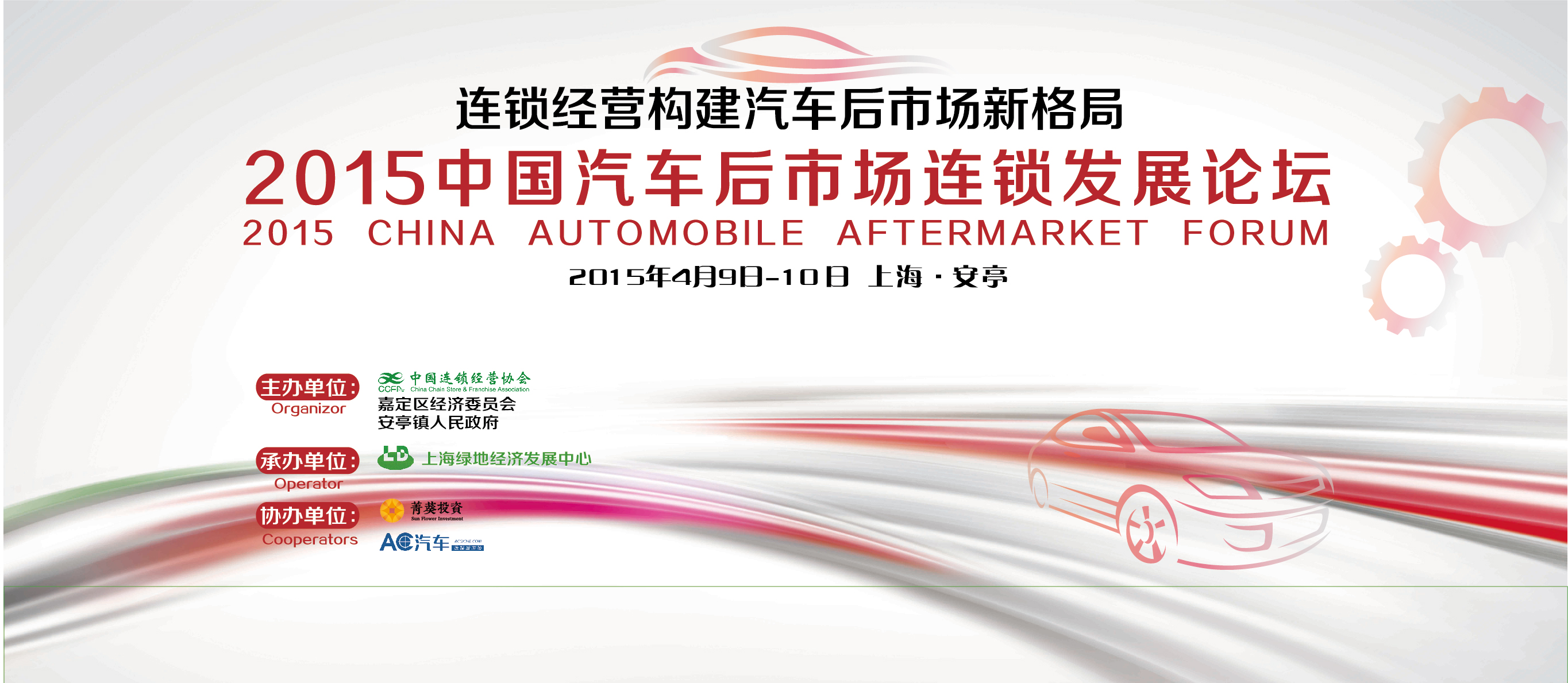 【4月9日活动】2015中国汽车后市场连锁发展论坛