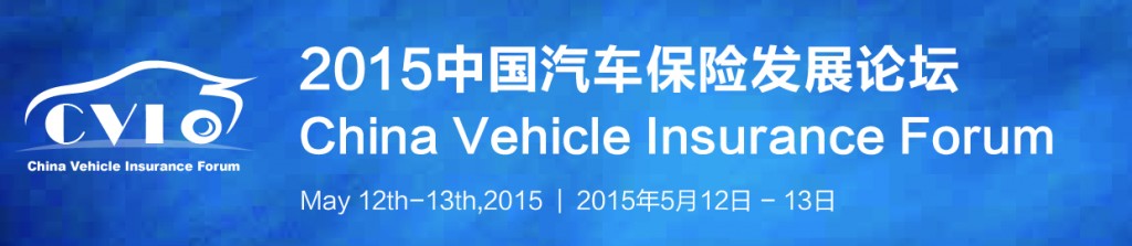 2015中国汽车保险发展论坛召开在即