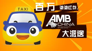 AMBChina携手AC汽车后市场