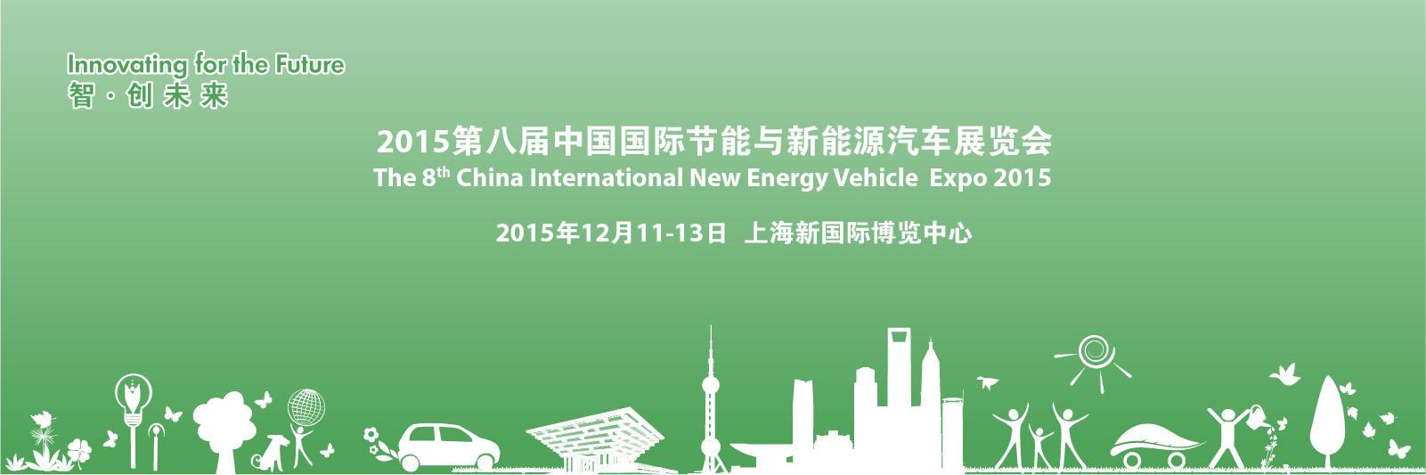 EV CHINA 2015 节能与新能源车展·上海站——12月11日，约不约？