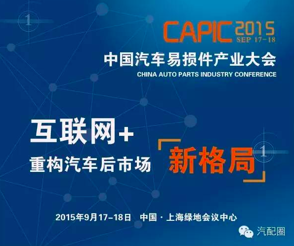 CAPIC2015中国汽车易损件产业大会邀请函
