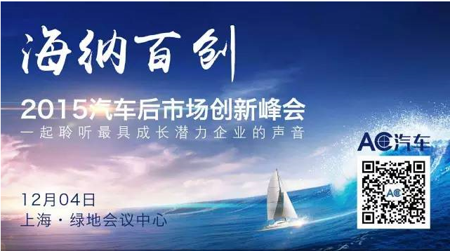 海纳百创 | 2015汽车后市场创新峰会：聆听最具成长潜力企业的声音！