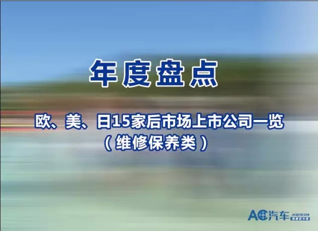 年度盘点 | 欧、美、日15家后市场上市公司一览（维修保养类）