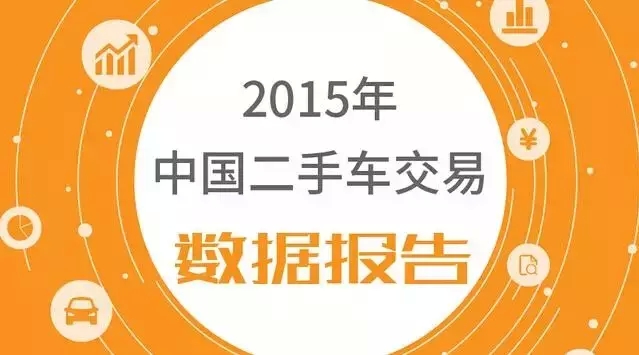 2015年中国二手车交易数据报告 | 长文典藏版