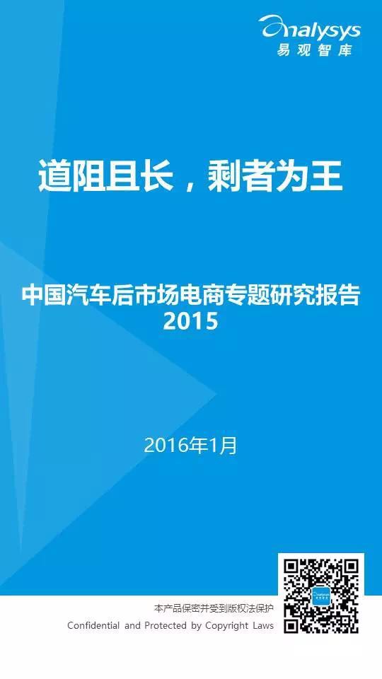 重磅！2015中国汽车后市场电商专题研究报告最新出炉！（长文收藏版）