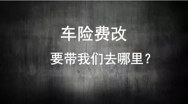 深度 | 这可能是关于车险费改解读最清晰的一篇文章了