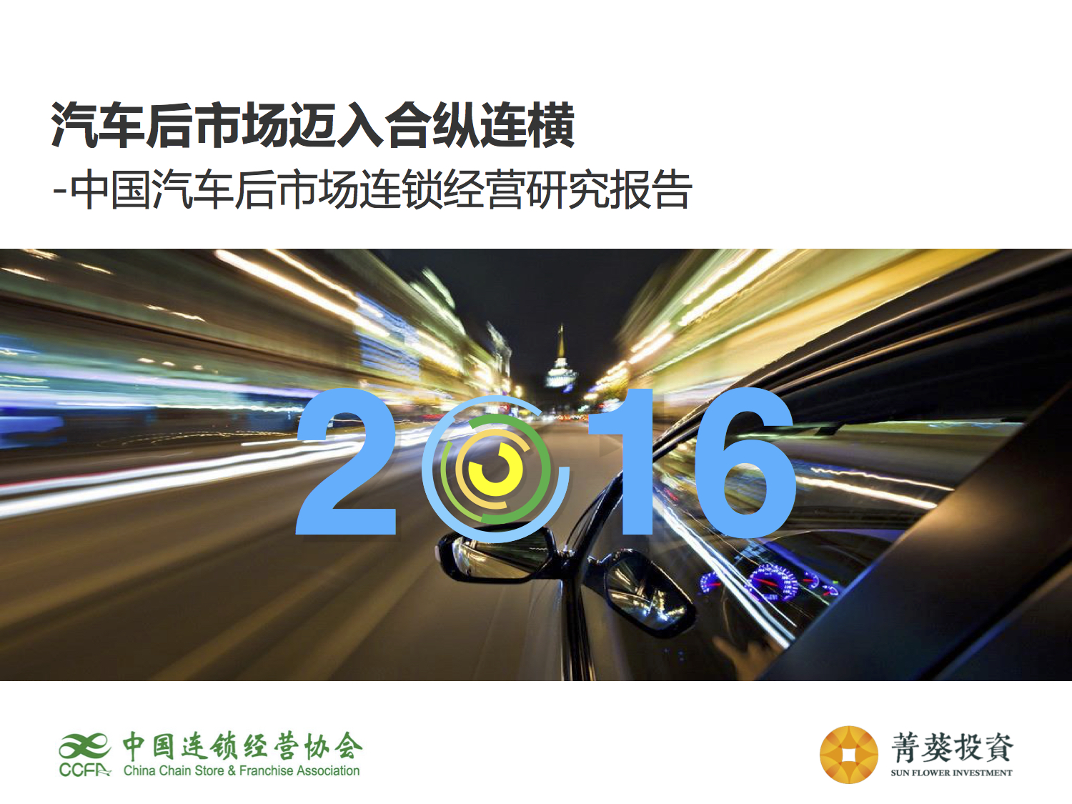 重磅发布！2015中国汽车后市场连锁经营研究报告（摘要版）