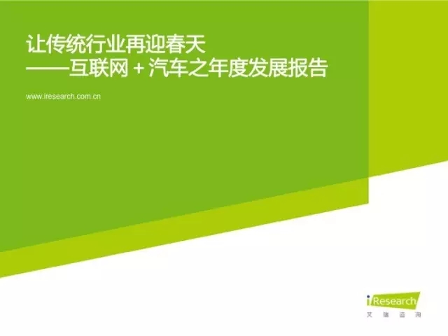 重磅首发！“互联网+”汽车之年度发展报告：传统行业再迎春天