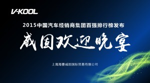 威固赞助2015中国汽车经销商集团百强排行榜发布欢迎晚宴