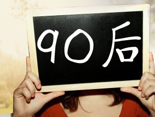 90后