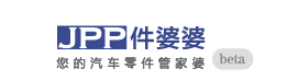 汽配B2C平台“件婆婆”获种子轮融资，从原厂件查询及销售切入后市场