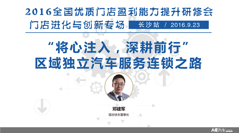 【直播】国合快车董事长邓建军：将心注入，深耕前行，区域独立汽车服务连锁