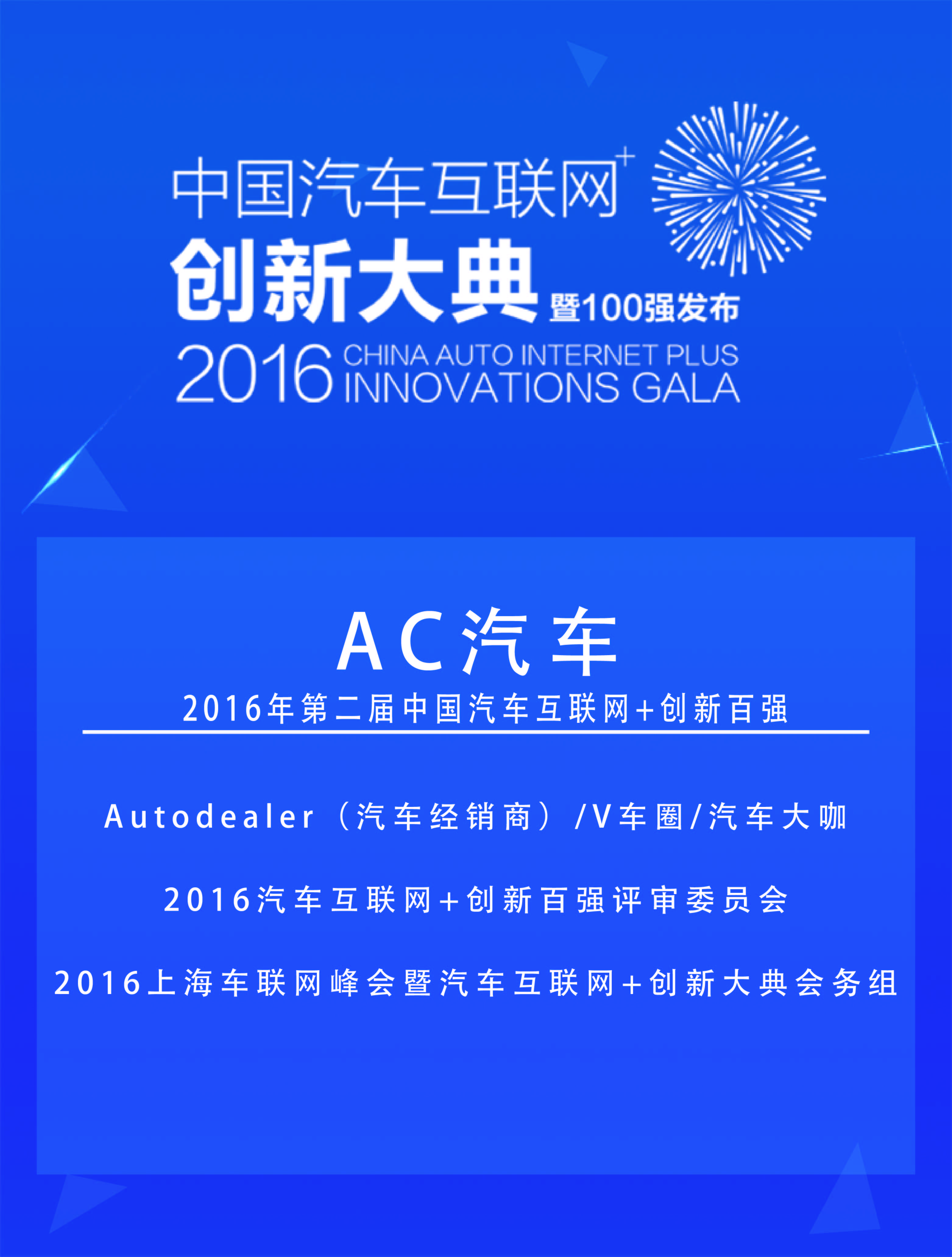 AC汽车获“2016中国汽车互联网+创新”100强企业称号