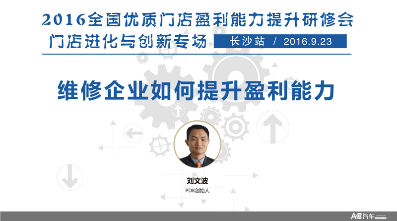 【直播】PDK刘文波：维修企业如何提升盈利能力