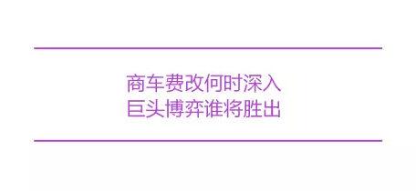 【深度】聚焦第二轮商业车险费改，巨头博弈谁将胜出？