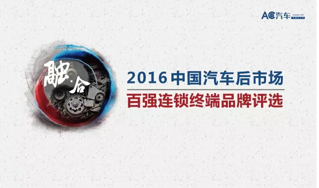 2016汽车后市场百强连锁终端品牌启动票选！谁是你心目中的“未来之星”？