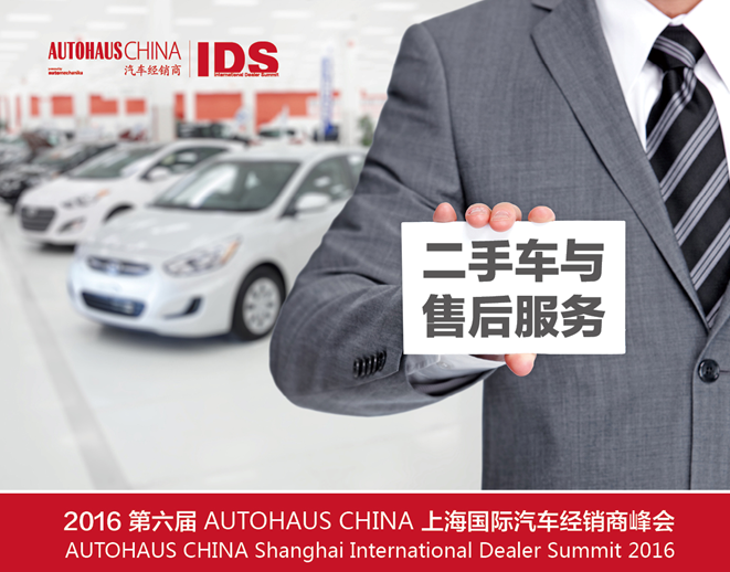 12月1日，IDS国际汽车经销商峰会与您相邀上海！