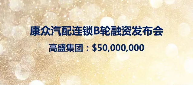 【独家】康众B轮获5000万美元投资，高盛国内后市场股权投资第一单！