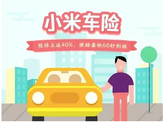 【热点】小米手机开始卖车险，已经覆盖31省市！