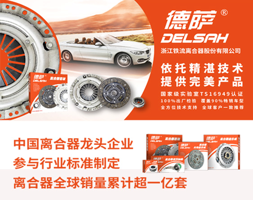德萨离合器大力相助，2016中国汽车后市场连锁发展论坛再迎重磅金牌伙伴！