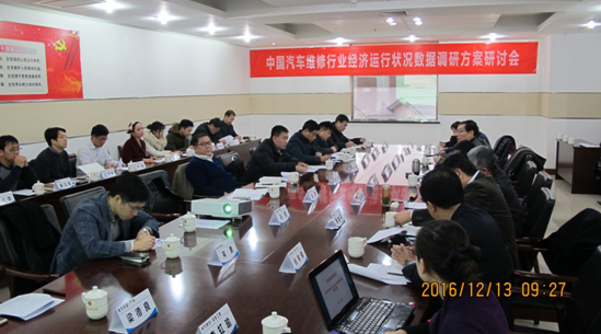 中国汽车维修行业经济运行状况数据调研方案研讨会在京圆满召开
