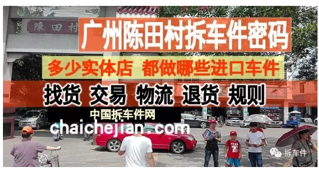 广州陈田村拆车件商圈经营车系(品牌)的调研报告