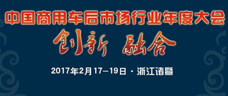 2016中国商用车后市场年度大会暨2016中国商用车后市场总评选颁奖庆典