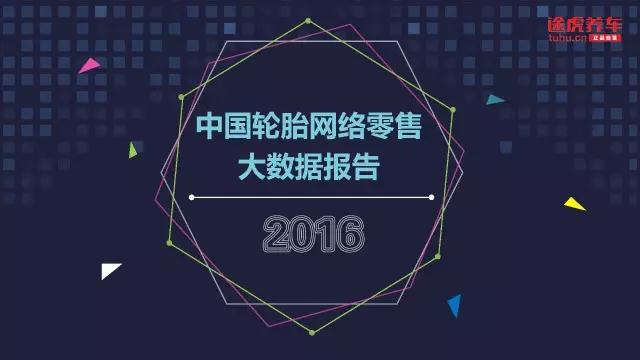 【重磅发布】中国轮胎网络零售大数据报告（完整版）