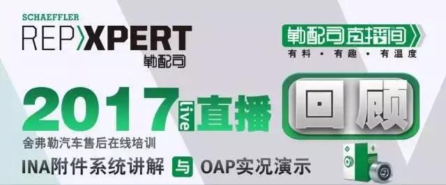 OAP,汽车零部件,舍弗勒