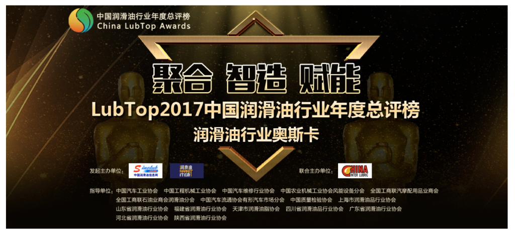 聚合、智造、赋能——LubTop2017润滑油行业奥斯卡盛大开启