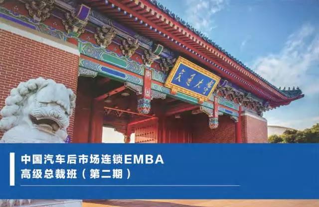 招生简章 | 国内首个汽车后市场连锁经营EMBA高级总裁班