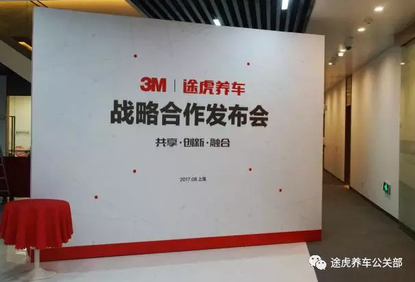 3M与途虎养车宣布达成战略合作 助推中国汽车养护产业升级