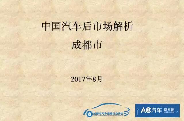 最新报告出炉！中国汽车后市场解析·成都市（附现场参会者福利）