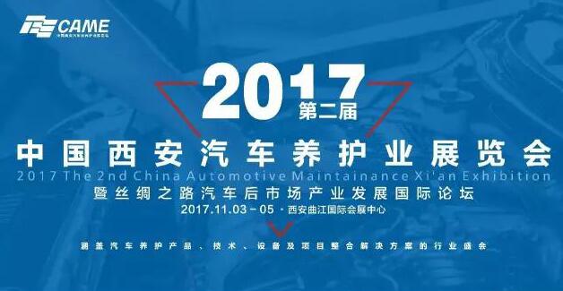 首个以“汽车养护”为主题的“2017第二届中国西安汽车养护业展览会”将于11月3日在西安曲江开幕