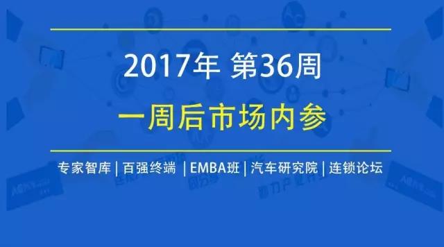 5家后市场企业财报一览，千鸽汽服拿百万天使轮，深圳论坛倒计时5天 | 一周后市场内参