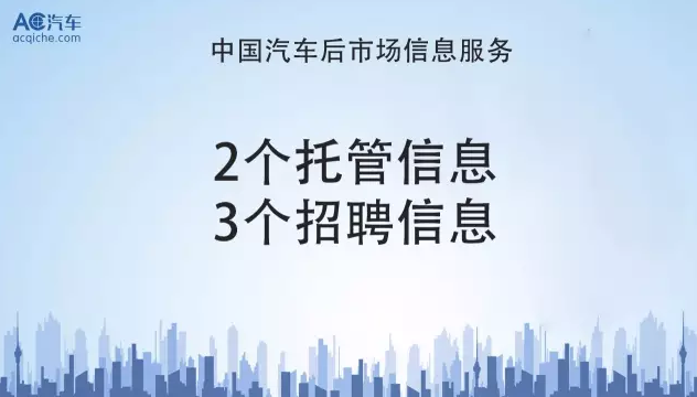 后市场需求信息 | 这里有2个门店托管需求和3个职位信息！（第十期）