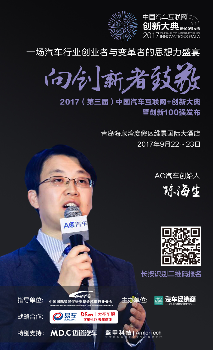 “致敬创新 百强巡礼” AC汽车邀您参与第三届中国汽车互联网创新大典