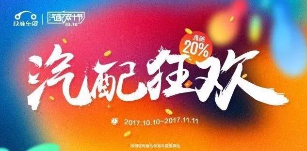 双十节再“放炮”，快准车服要打造怎样的核心竞争力？